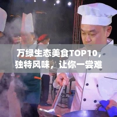 万绿生态美食TOP10，独特风味，让你一尝难忘！