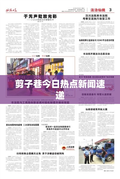 剪子巷今日热点新闻速递