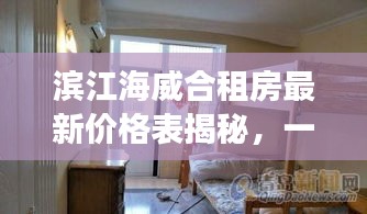 滨江海威合租房最新价格表揭秘，一览无余的解读与优惠！