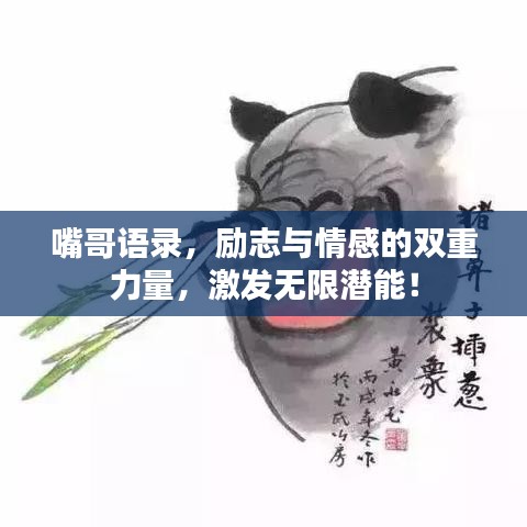 嘴哥语录，励志与情感的双重力量，激发无限潜能！