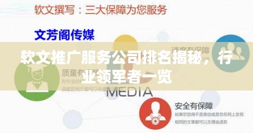 软文推广服务公司排名揭秘，行业领军者一览