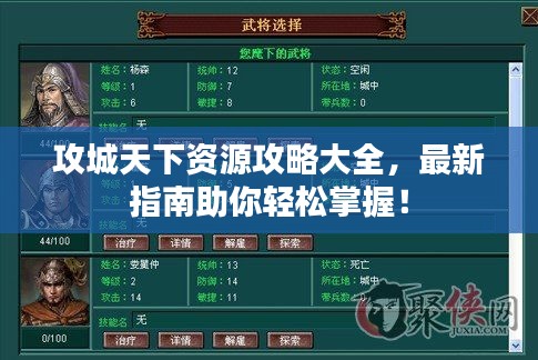 攻城天下资源攻略大全，最新指南助你轻松掌握！