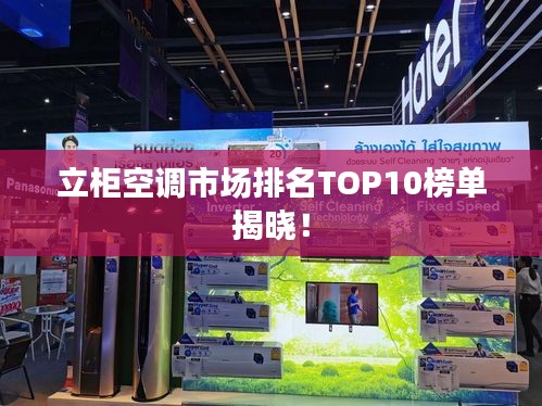 立柜空调市场排名TOP10榜单揭晓！