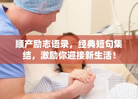 顺产励志语录，经典短句集结，激励你迎接新生活！