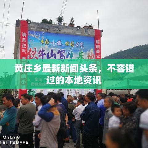 黄庄乡最新新闻头条，不容错过的本地资讯