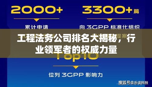 工程法务公司排名大揭秘，行业领军者的权威力量
