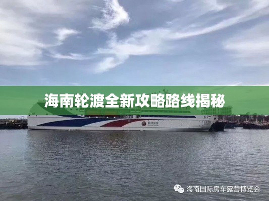 海南轮渡全新攻略路线揭秘