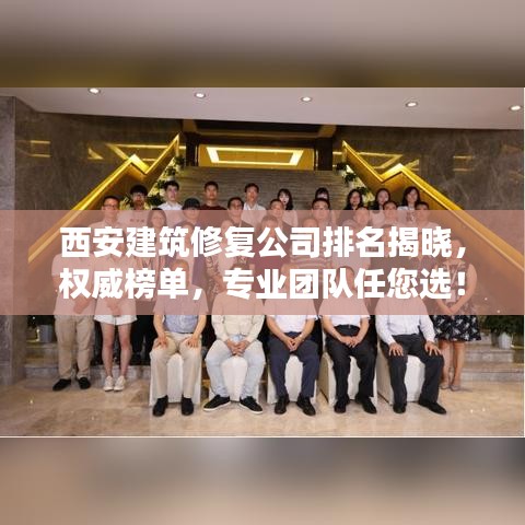 西安建筑修复公司排名揭晓，权威榜单，专业团队任您选！