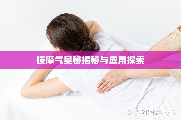 按摩气奥秘揭秘与应用探索