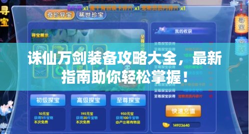 诛仙万剑装备攻略大全，最新指南助你轻松掌握！