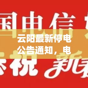 云阳最新停电公告通知，电力服务中断信息速递