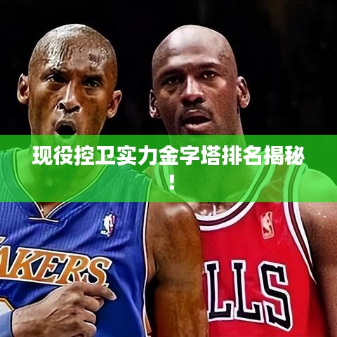 现役控卫实力金字塔排名揭秘！
