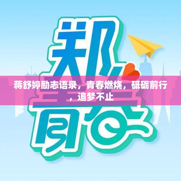 蒋舒婷励志语录，青春燃烧，砥砺前行，追梦不止