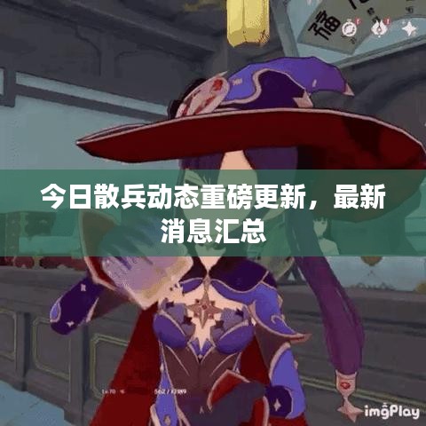 今日散兵动态重磅更新，最新消息汇总