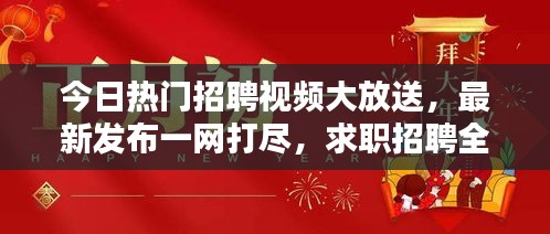今日热门招聘视频大放送，最新发布一网打尽，求职招聘全攻略