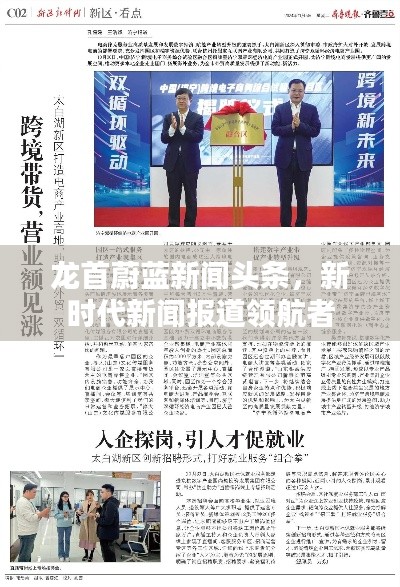 龙首蔚蓝新闻头条，新时代新闻报道领航者