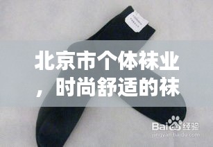 北京市个体袜业，时尚舒适的袜品选择，百度收录优质店铺推荐