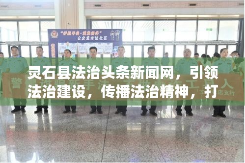 灵石县法治头条新闻网，引领法治建设，传播法治精神，打造法治高地