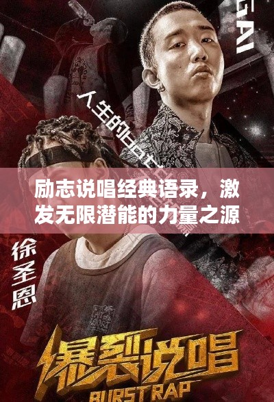 励志说唱经典语录，激发无限潜能的力量之源