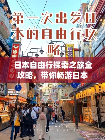 日本自由行探索之旅全攻略，带你畅游日本