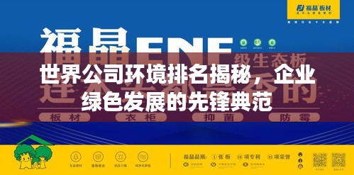世界公司环境排名揭秘，企业绿色发展的先锋典范