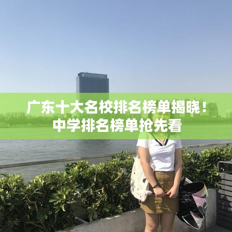 广东十大名校排名榜单揭晓！中学排名榜单抢先看