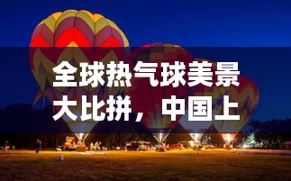 全球热气球美景大比拼，中国上榜，哪些气球上榜世界最美？