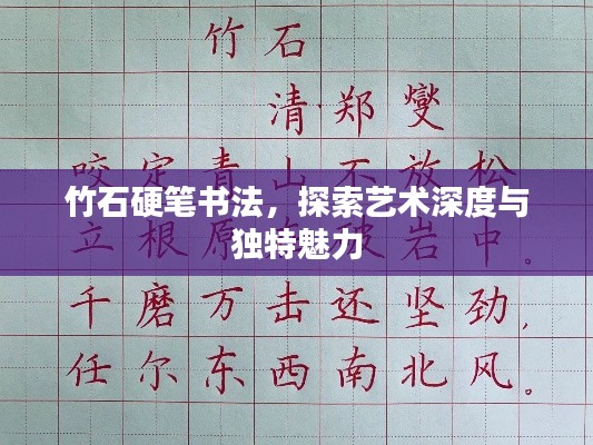 竹石硬笔书法，探索艺术深度与独特魅力
