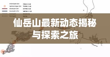 仙岳山最新动态揭秘与探索之旅