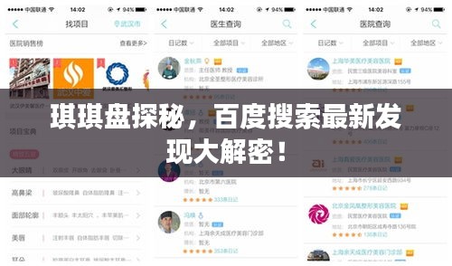 琪琪盘探秘，百度搜索最新发现大解密！