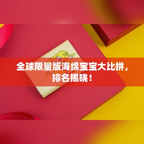 全球限量版海绵宝宝大比拼，排名揭晓！