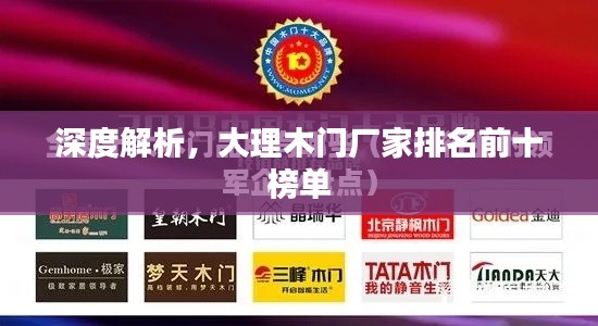 深度解析，大理木门厂家排名前十榜单