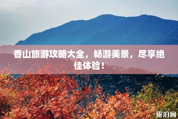香山旅游攻略大全，畅游美景，尽享绝佳体验！