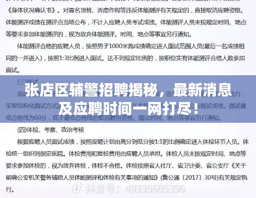 张店区辅警招聘揭秘，最新消息及应聘时间一网打尽！