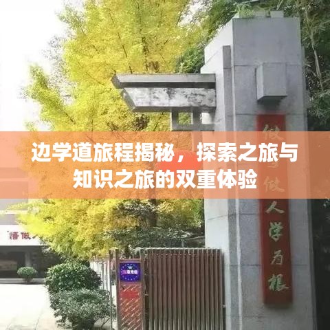 边学道旅程揭秘，探索之旅与知识之旅的双重体验