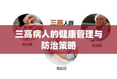 三高病人的健康管理与防治策略