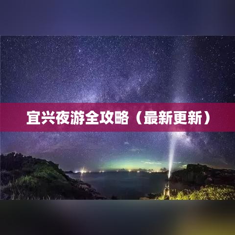 宜兴夜游全攻略（最新更新）