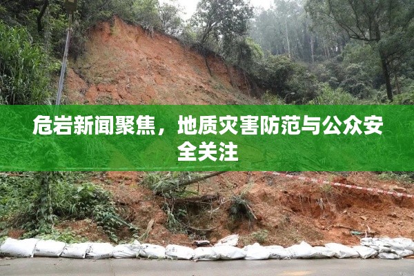 危岩新闻聚焦，地质灾害防范与公众安全关注