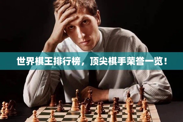 世界棋王排行榜，顶尖棋手荣誉一览！