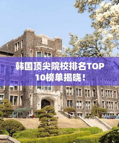 韩国顶尖院校排名TOP10榜单揭晓！