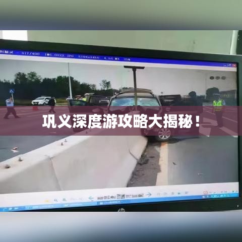 巩义深度游攻略大揭秘！