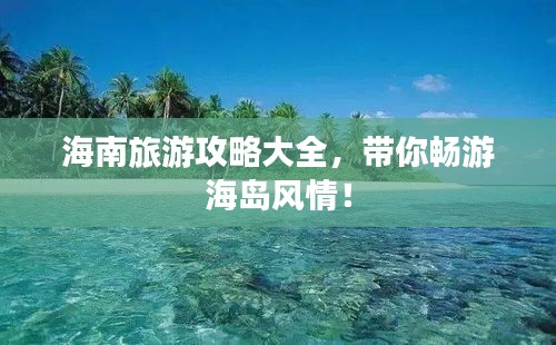 海南旅游攻略大全，带你畅游海岛风情！