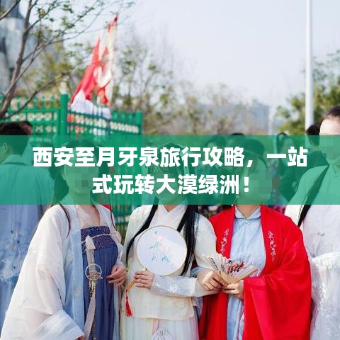 西安至月牙泉旅行攻略，一站式玩转大漠绿洲！