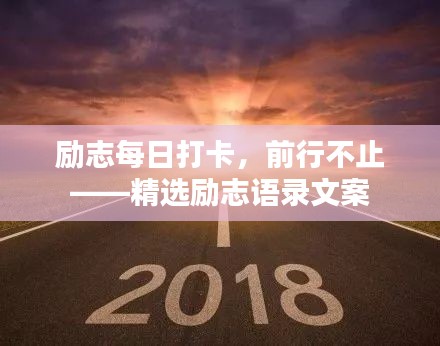 励志每日打卡，前行不止——精选励志语录文案