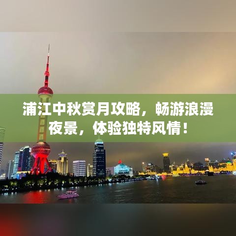 浦江中秋赏月攻略，畅游浪漫夜景，体验独特风情！