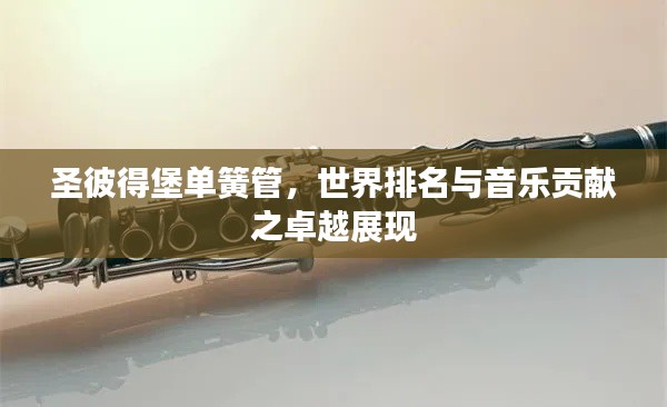 圣彼得堡单簧管，世界排名与音乐贡献之卓越展现