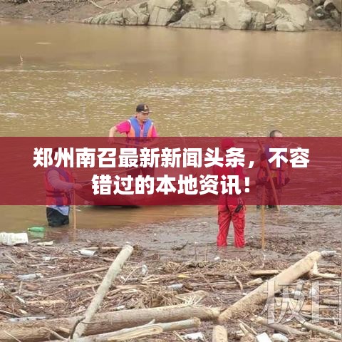 郑州南召最新新闻头条，不容错过的本地资讯！