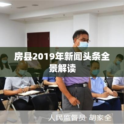 房县2019年新闻头条全景解读