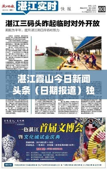 湛江霞山今日新闻头条（日期报道）独家资讯速递