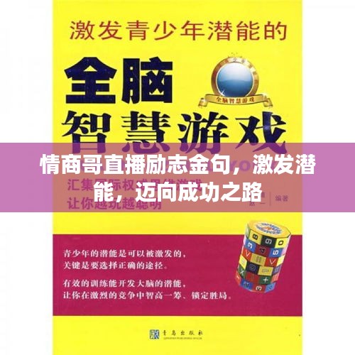 情商哥直播励志金句，激发潜能，迈向成功之路